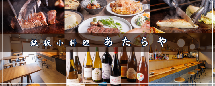 鉄板小料理 あたらや