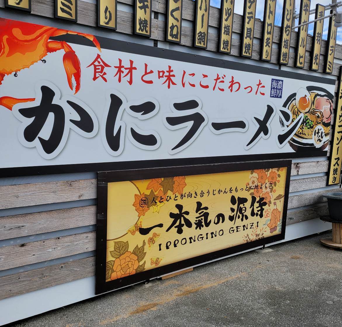 かにラーメンのげんじ 那覇 居酒屋 ぐるなび かにラーメンのげんじ 那覇 居酒屋 ぐるなび