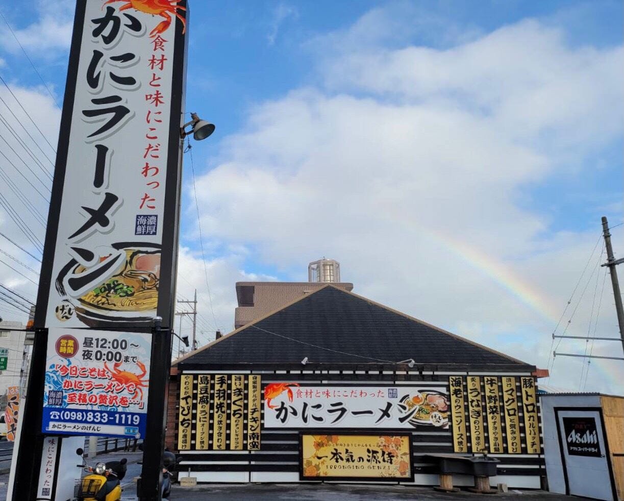 かにラーメンのげんじ 那覇 居酒屋 ぐるなび かにラーメンのげんじ 那覇 居酒屋 ぐるなび