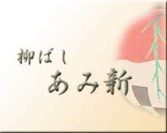 あみ新