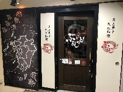 肉と魚と九州料理 ぶるしっと！
