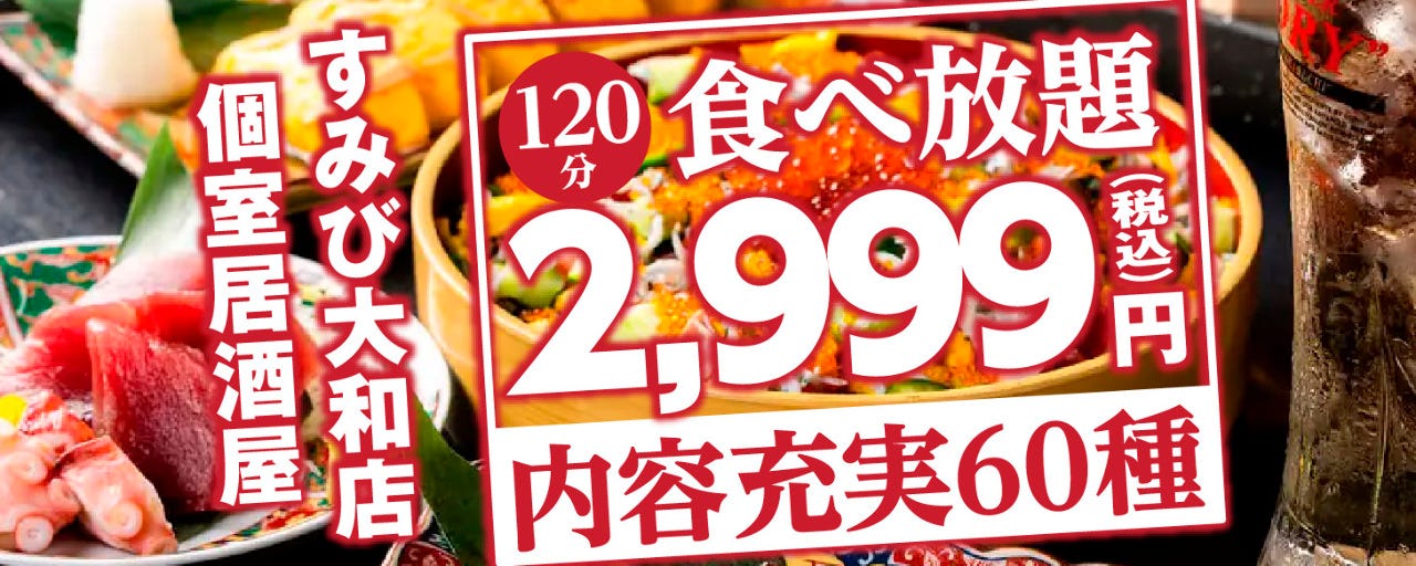 食べ飲み放題 全130種 居酒屋 すみび大和店