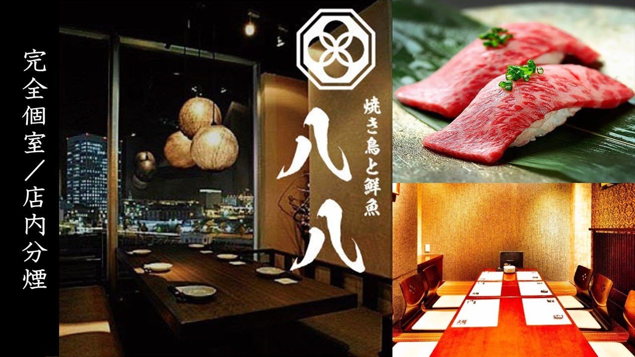 地鶏と鮮魚 個室和食居酒屋 八八 横浜本店