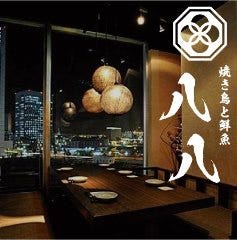 地鶏と鮮魚 個室和食居酒屋 八八 横浜本店 