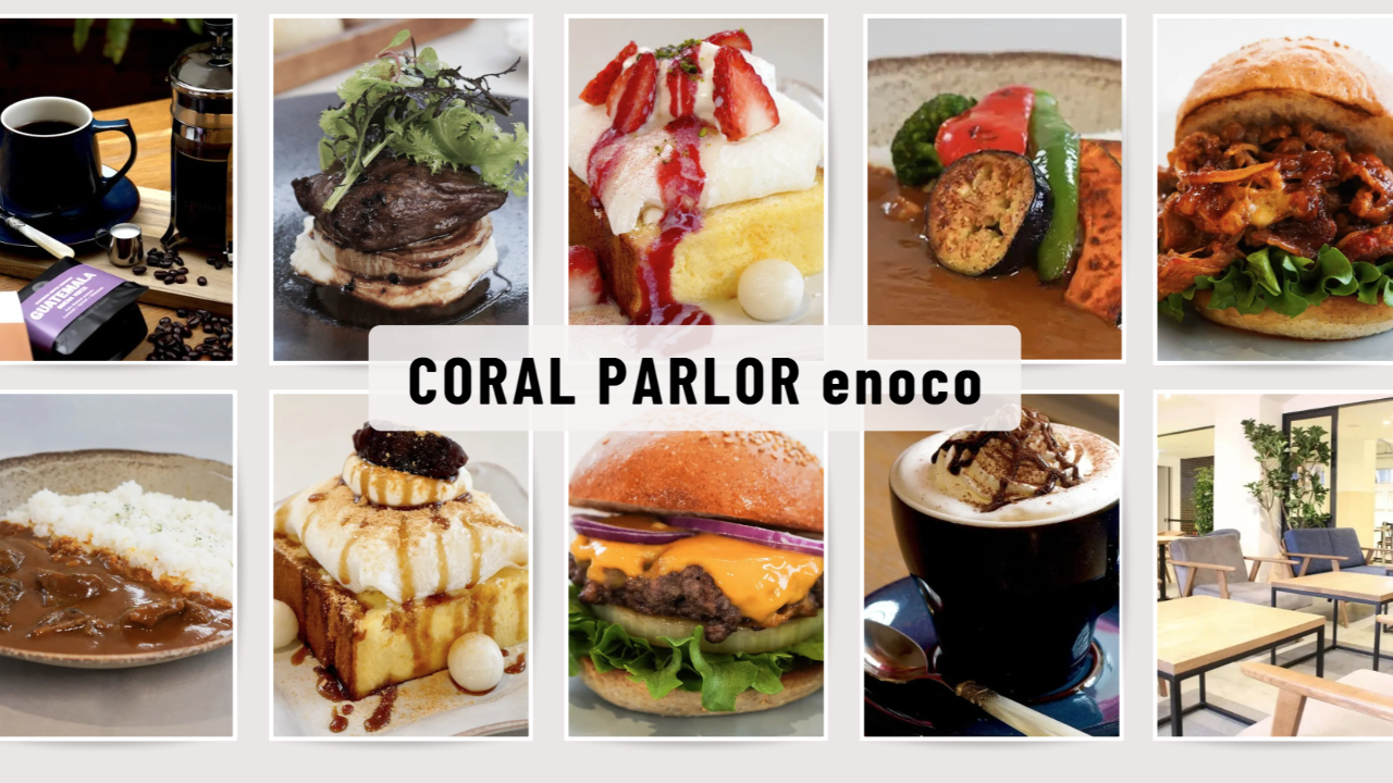 CORAL PARLOR enoco(コーラルパーラーエノコ)（阿波座・京町堀/カフェ