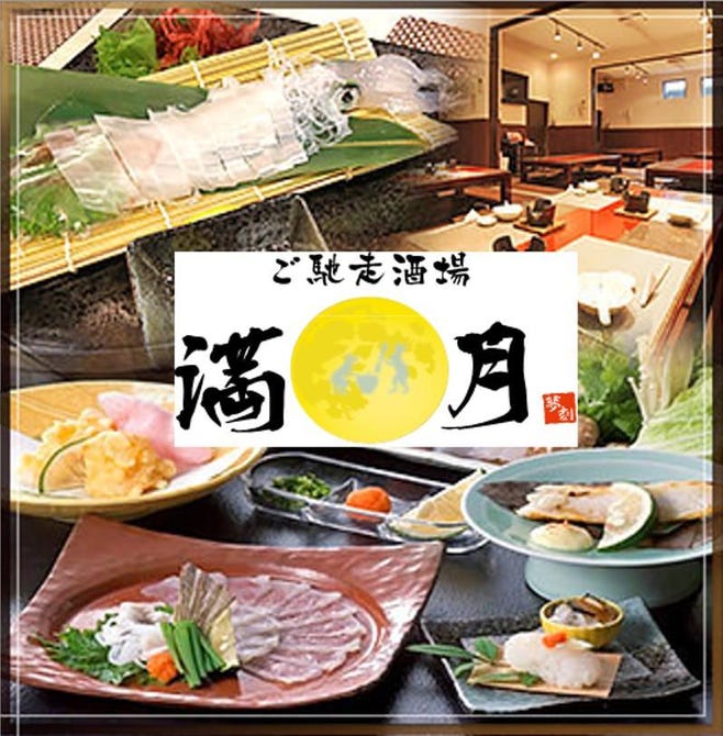 満月 筑豊 糟屋郡 居酒屋 ぐるなび