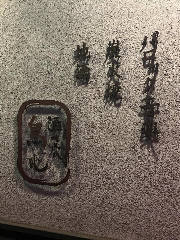 酒の穴 鳥心