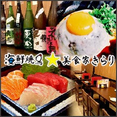 海鮮焼鳥 美食家きらり 
