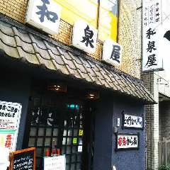 横濱市民酒場 和泉屋 黄金町