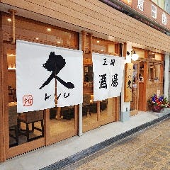 おでん久 三国店 