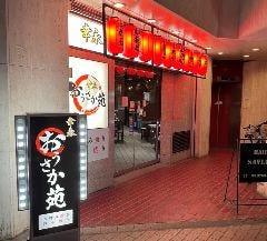 お好み焼幸永 おうさか苑
