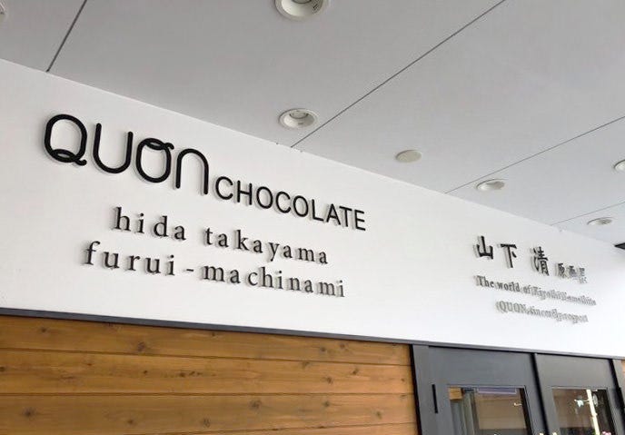 久遠チョコレート 飛騨高山古い町並み通り店 高山 美術館 カフェ Goo地図 久遠チョコレート 飛騨高山古い町並み通り店 高山 美術館 カフェ Goo地図