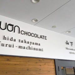 久遠チョコレート 飛騨高山古い町並み通り店