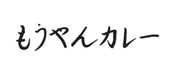 もうやんカレー Tokyo