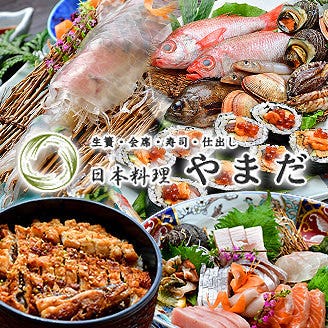 やまだ 姫路 中播磨 和食 郷土料理 懐石料理 会席料理 海鮮料理 鍋料理 洋食 シーフード 居酒屋 Gooグルメ
