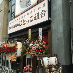 じとっこ組合 周南店 