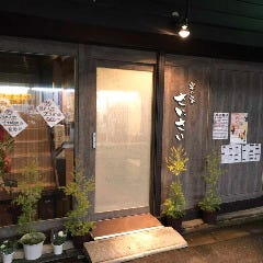 宴の家 さにさい