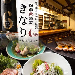 四季肴酒家 きなり～kinari～ 