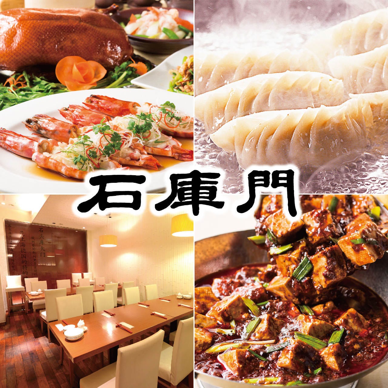 石庫門 ルミネ大宮店 大宮 中華料理 ぐるなび