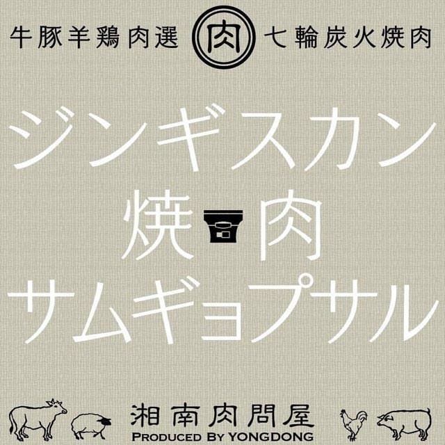 湘南肉问屋 藤泽 烤肉 Gurunavi 日本美食餐厅指南