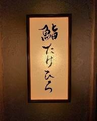 鮨たけひろ