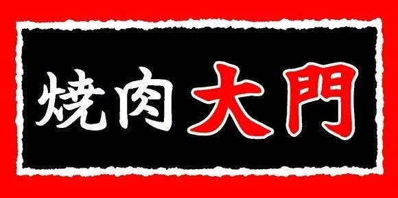 焼肉 大門