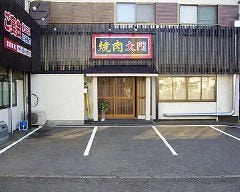 焼肉 大門