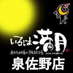 お好み焼・鉄板焼 いろは満月 泉佐野店
