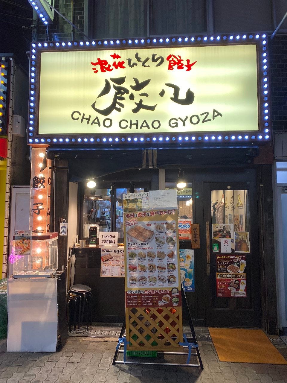 浪花ひとくち餃子 餃々 天満店
