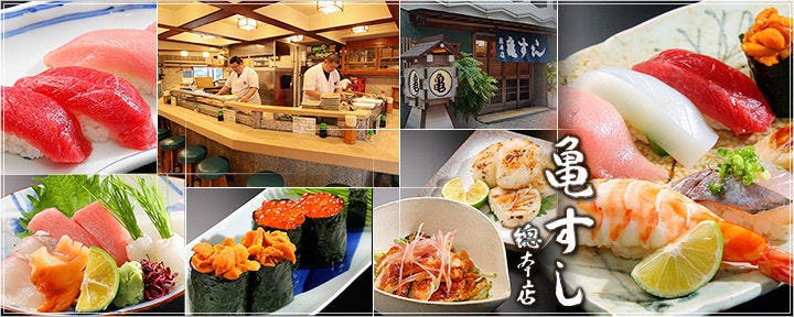 亀すし 総本店 東梅田 お初天神 太融寺 寿司屋 ぐるなび