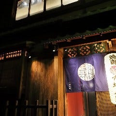 京町家の黒毛和牛一頭買い焼肉 市場小路 木屋町店 