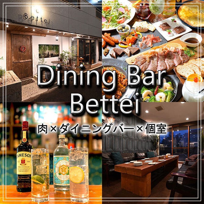 Dining Bar Bettei ダイニングバーベッテイ つくば 居酒屋 ぐるなび