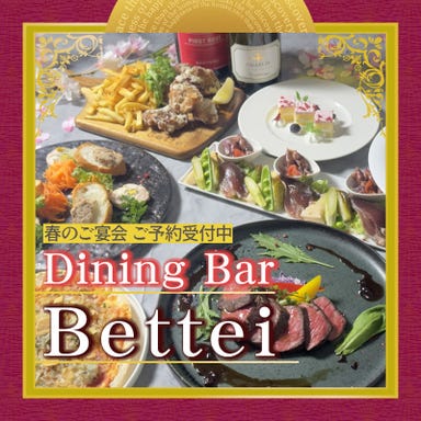 Dining Bar Bettei  こだわりの画像