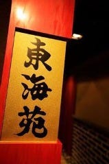 Tokaien 焼肉東海苑 新宿東口店