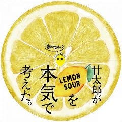 甘太郎こだわりの本気のレモンサワー
