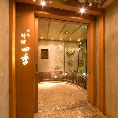 「四季」 