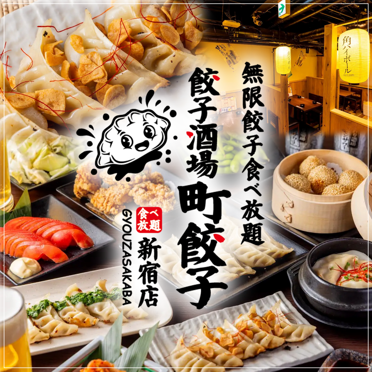 新宿 餃子 食べ 放題
