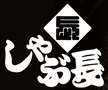 しゃぶ長 北堀江店
