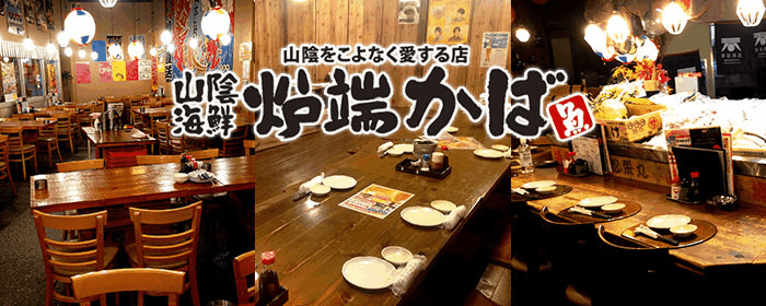 山陰海鮮居酒屋 炉端かば 銀座店
