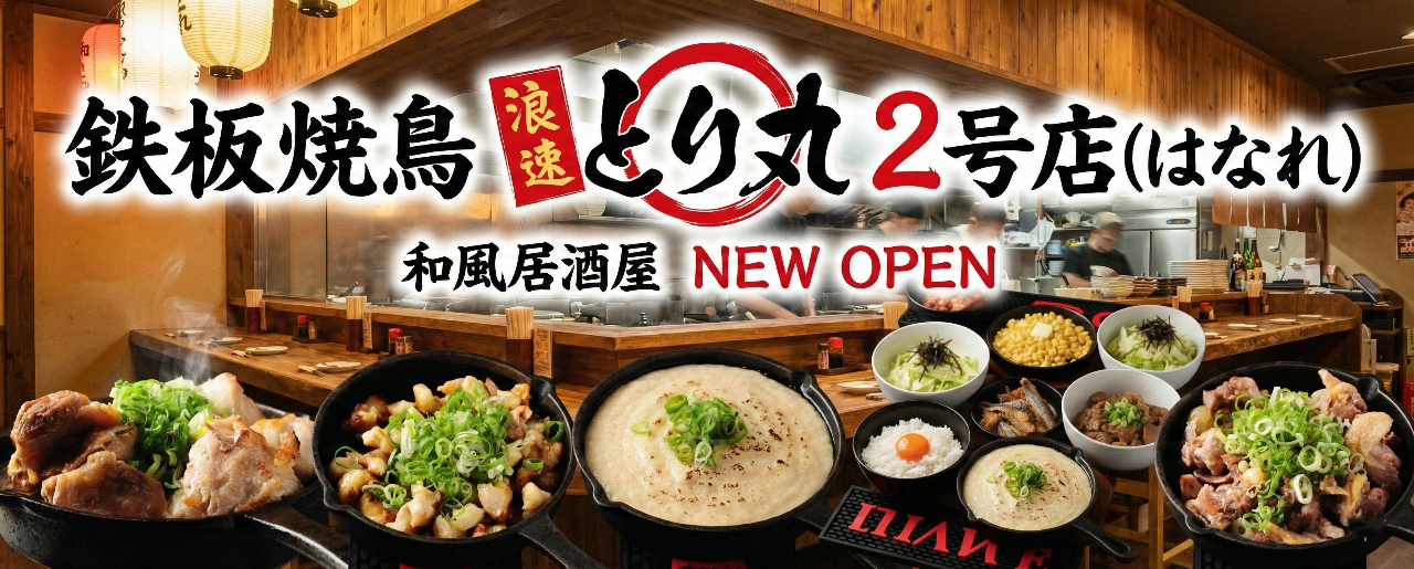 浪速とり丸2号店（はなれ）
