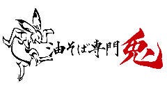 油そば専門 兎 荒田店