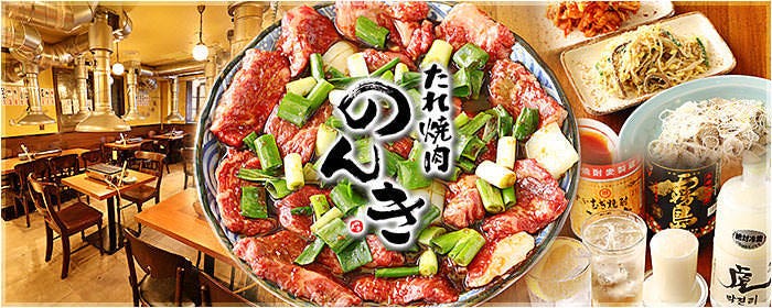 浜松町 たれ焼肉のんき