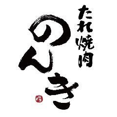 浜松町 たれ焼肉のんき 