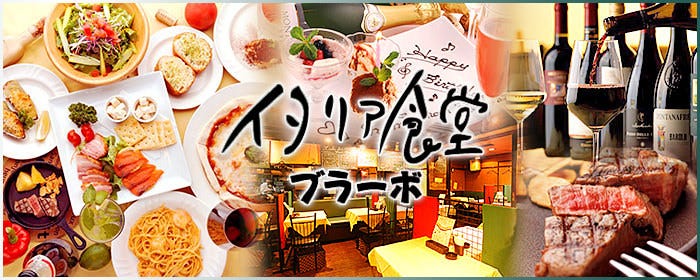 イタリア食堂 ブラーボ