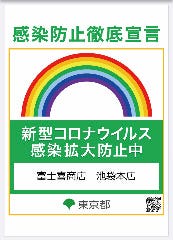 新型コロナウィルス感染拡大防止宣言