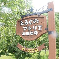 みるくのアトリエ 寺田牧場 