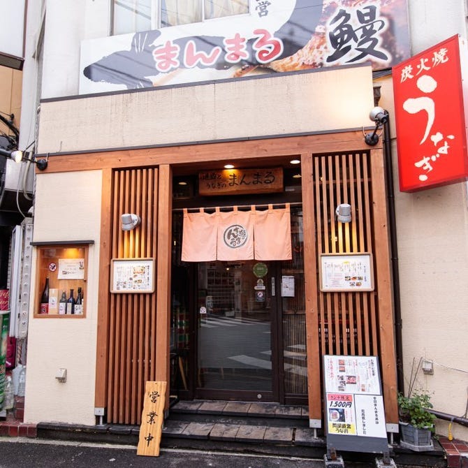 うなぎと地酒のまんまる 池袋 うなぎ ぐるなび