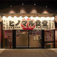 ヒノマル食堂有楽町店（有楽町総本店＆有楽町2号店）