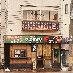 極ダレ 焼き鳥 アホうどり 三条市 燕三条 加茂 居酒屋 ぐるなび