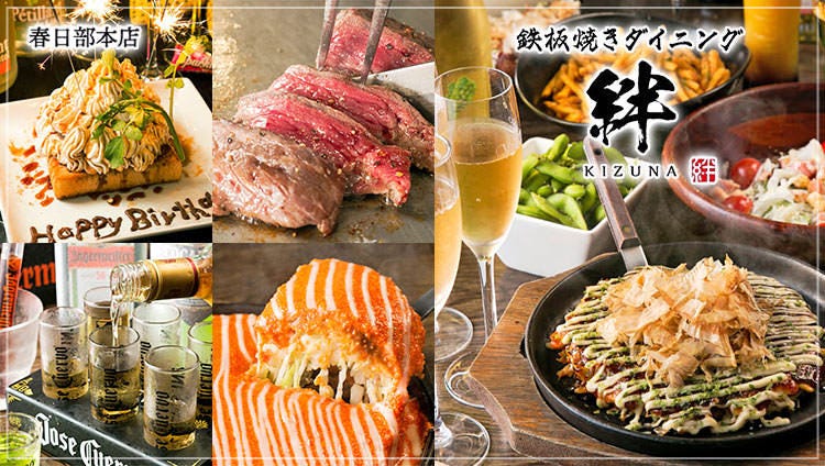 铁板居酒屋ダイニング绊 春日部 居酒屋 Gurunavi 日本美食餐厅指南